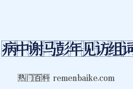 病中谢马彭年见访组词是什么意思的图片